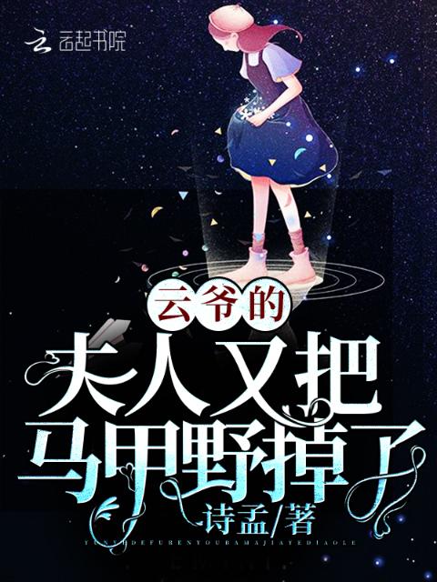 云爷的夫人又把马甲野掉了
