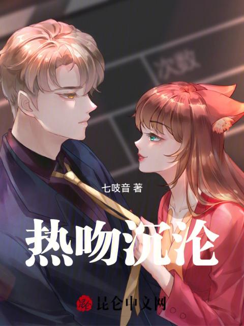 热吻沉沦