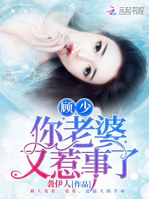 顾少你老婆又惹事了