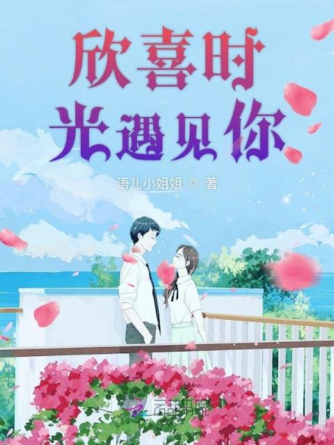 欣喜时光遇见你