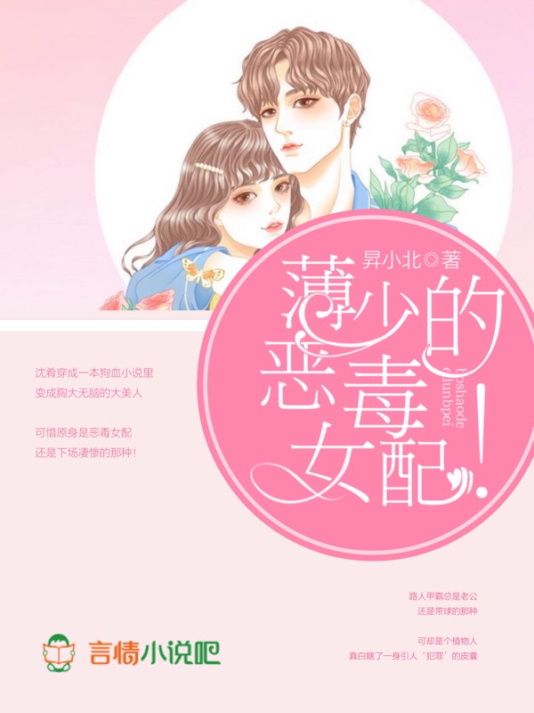 薄少的恶毒女配！
