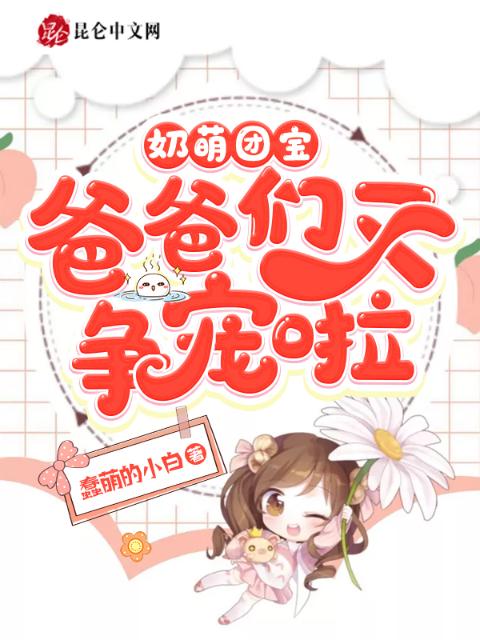 奶萌团宝，爸爸们又争宠啦！