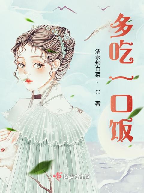 多吃一口饭