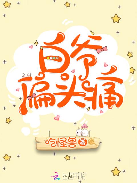 白爷偏头痛