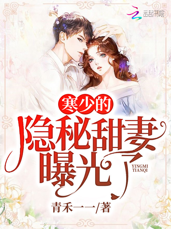 寒少的隐秘甜妻曝光了