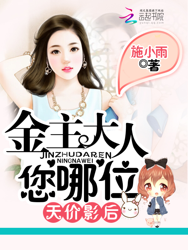 天价影后：金主大人，您哪位