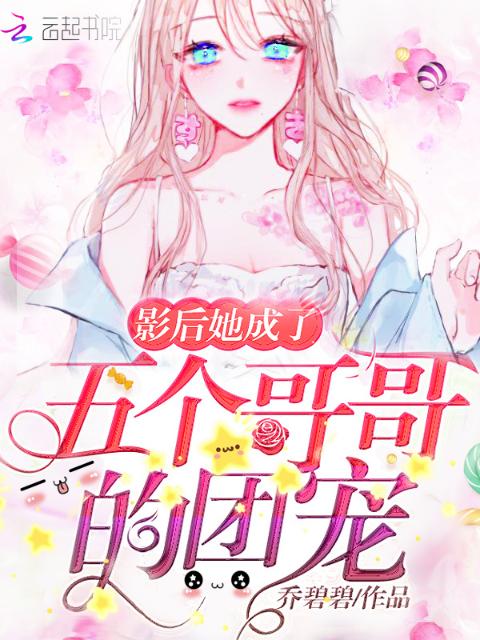 影后她成了五个哥哥的团宠