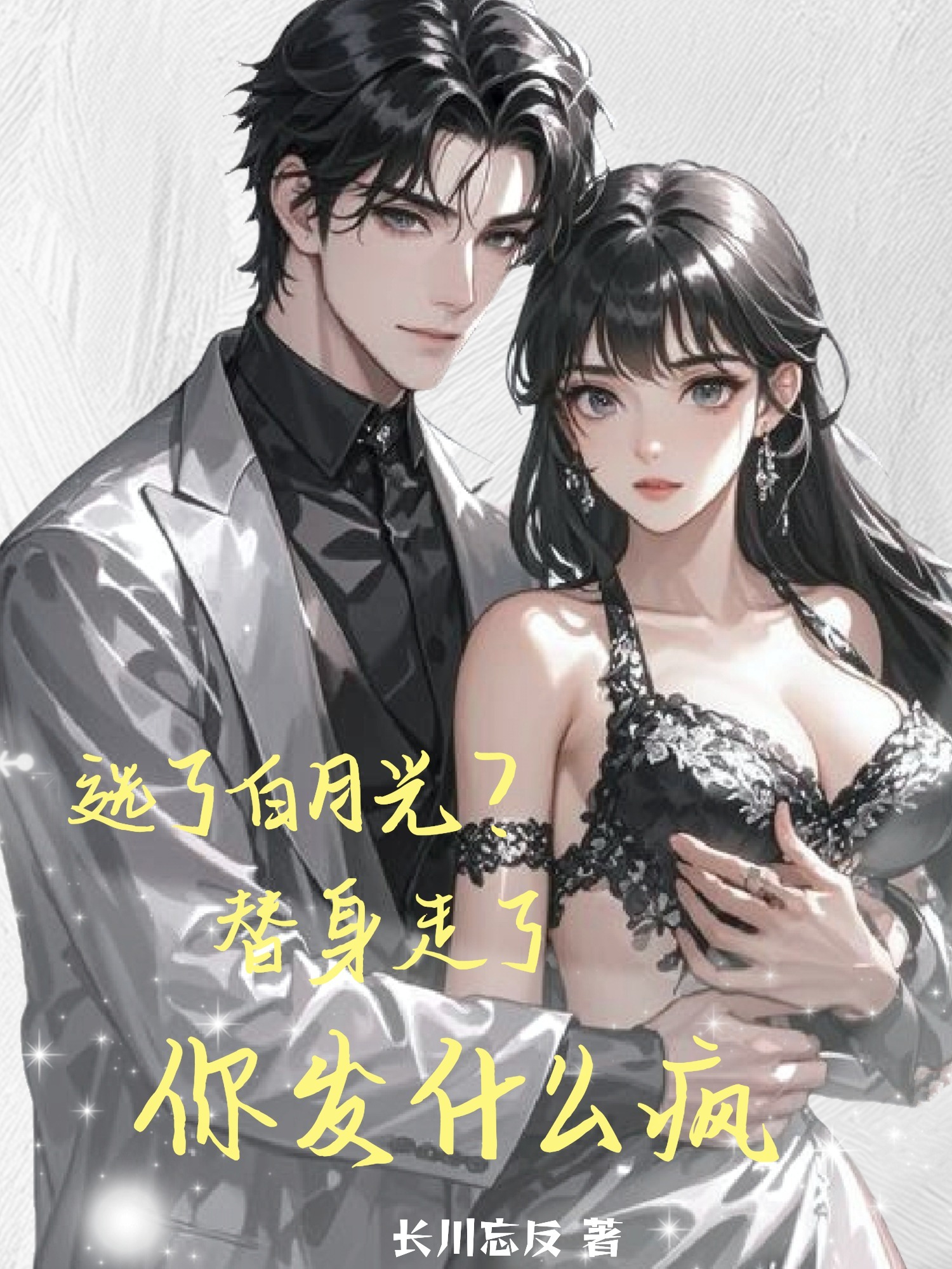 选了白月光？替身走了你发什么疯