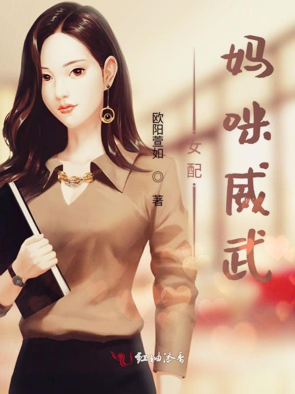 女配妈咪威武