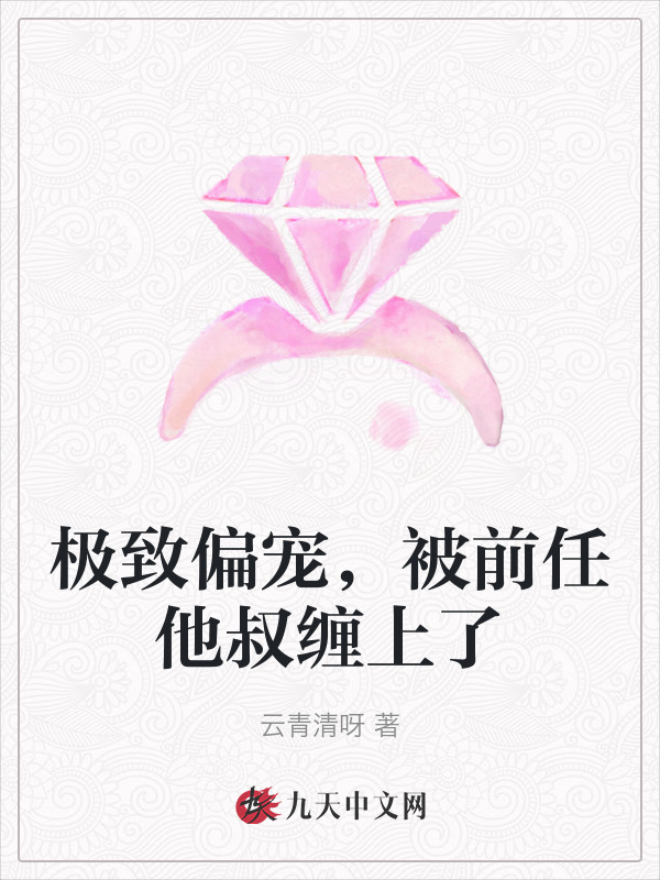 极致偏宠，被前任他叔缠上了