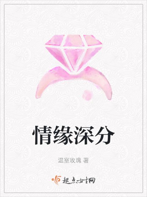 情缘深分