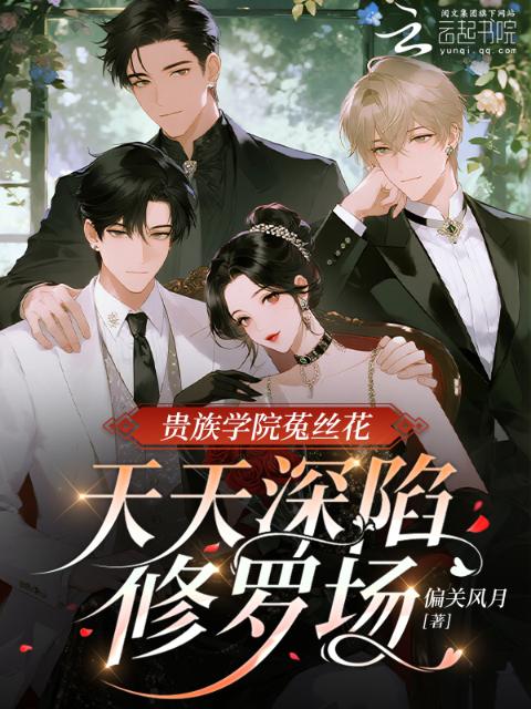 贵族学院菟丝花，天天深陷修罗场