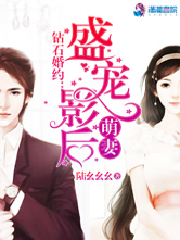 钻石婚约：盛宠影后萌妻