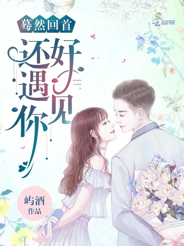 蓦然回首，还好遇见你