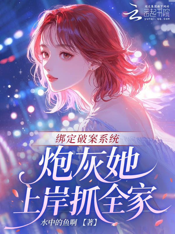 绑定破案系统，炮灰她上岸抓全家