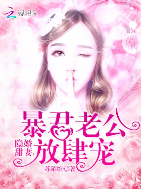 隐婚甜妻：暴君老公放肆宠