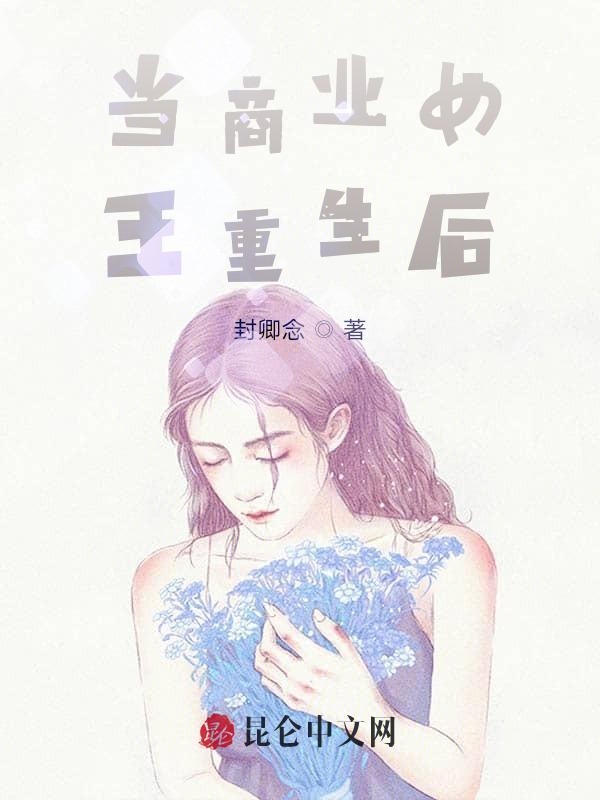 当商业女王重生后
