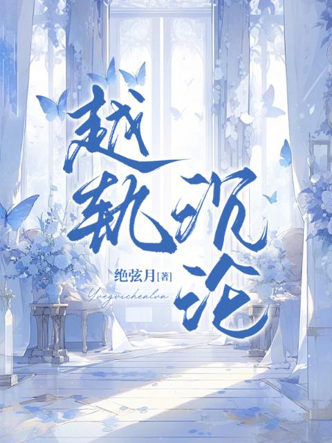 越轨沉沦