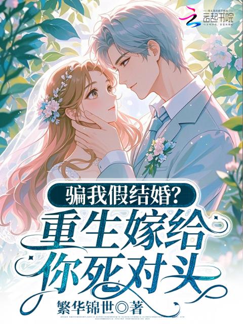 骗我假结婚？重生嫁给你死对头