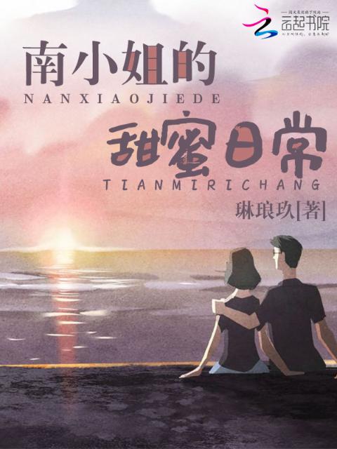 南小姐的甜蜜日常