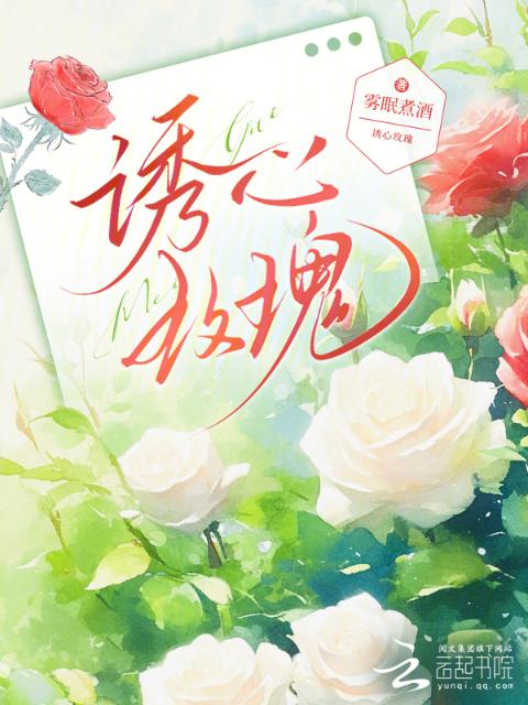 诱心玫瑰
