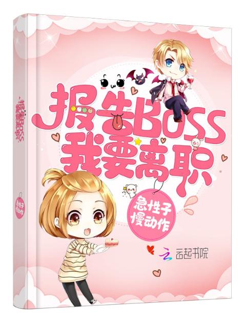 报告Boss，我要离职！
