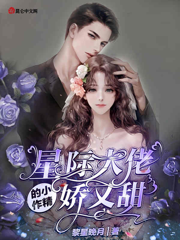 星际大佬的小作精娇又甜