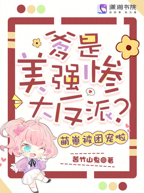 爹是美强惨大反派？萌崽被团宠啦
