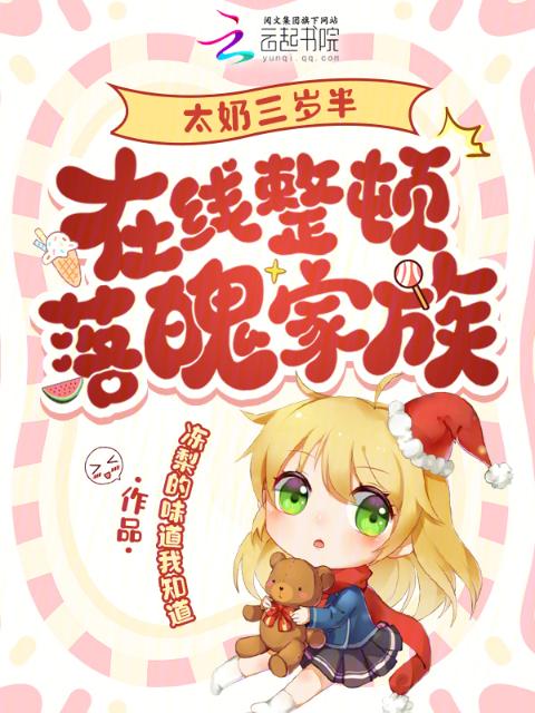 太奶三岁半，在线整顿落魄家族