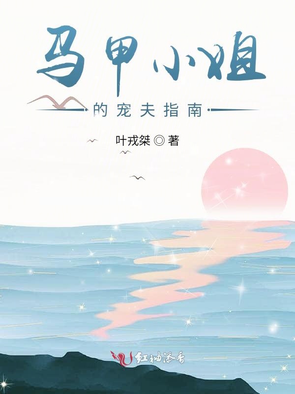 马甲小姐的宠夫指南