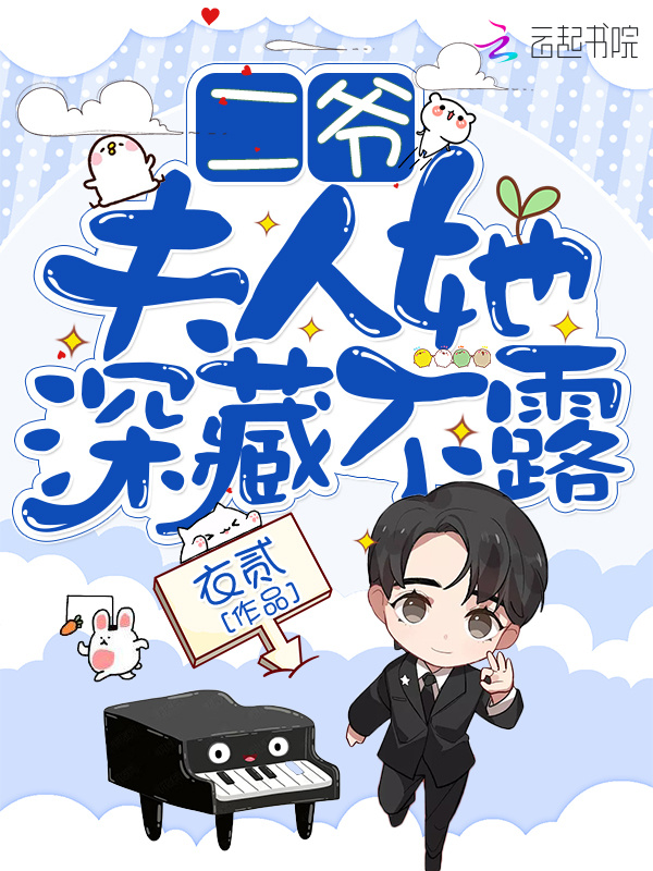 二爷，夫人她深藏不露