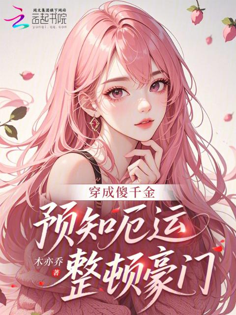 穿成傻千金，预知厄运整顿豪门