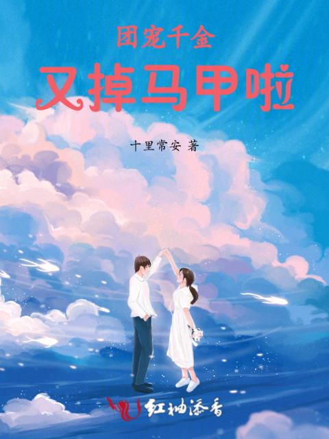 团宠千金又掉马甲啦