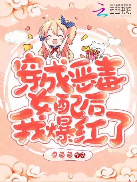 穿成恶毒女配后我爆红了