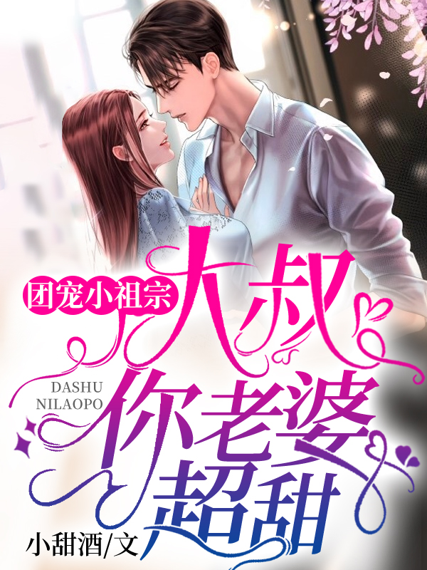 团宠小祖宗：大叔，你老婆超甜