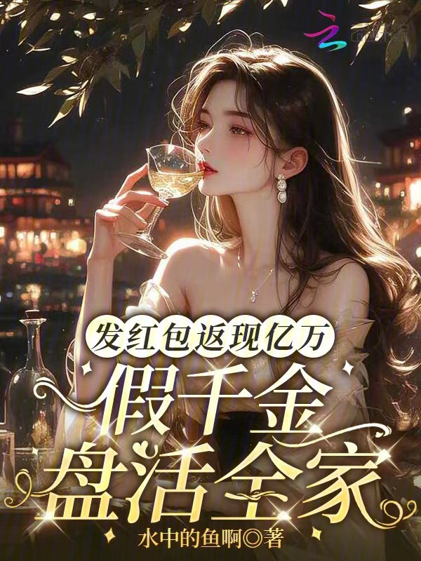 发红包返现亿万，假千金盘活全家
