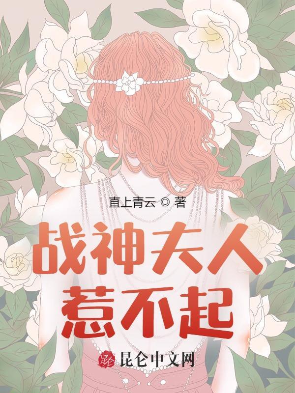 战神夫人惹不起