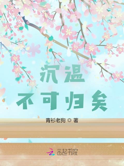沉温不可归矣