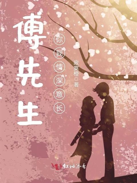傅先生，你我情深意长