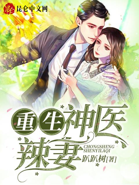 重生八零，神医辣妻