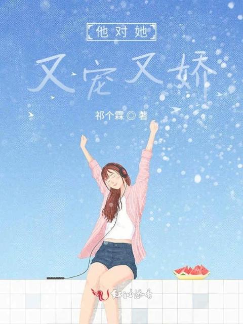 他对她又宠又娇