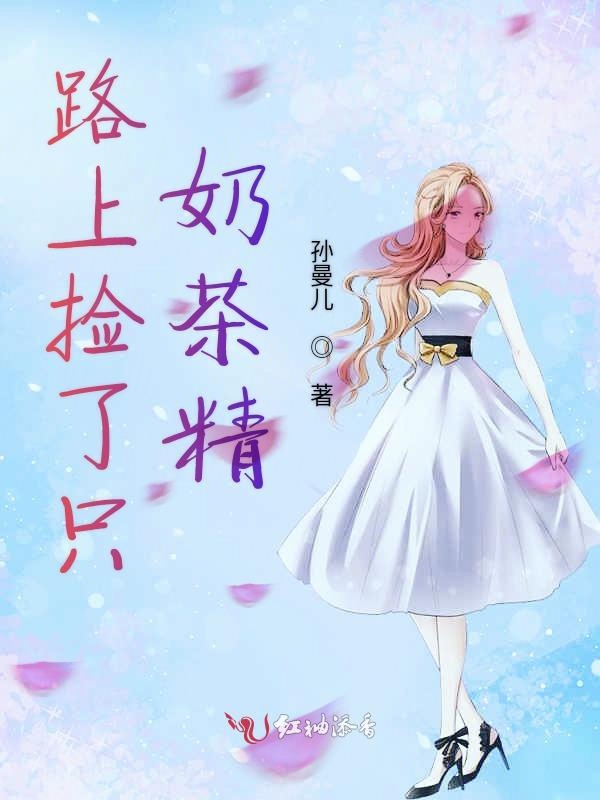 路上捡了只奶茶精