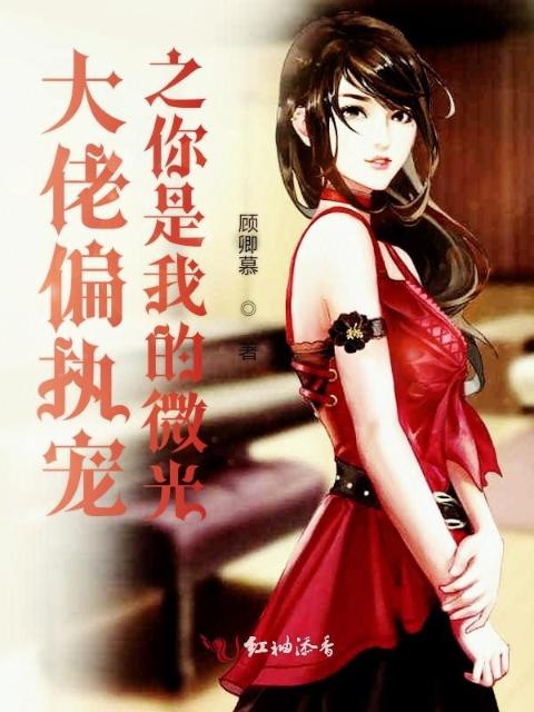 大佬偏执宠之你是我的微光