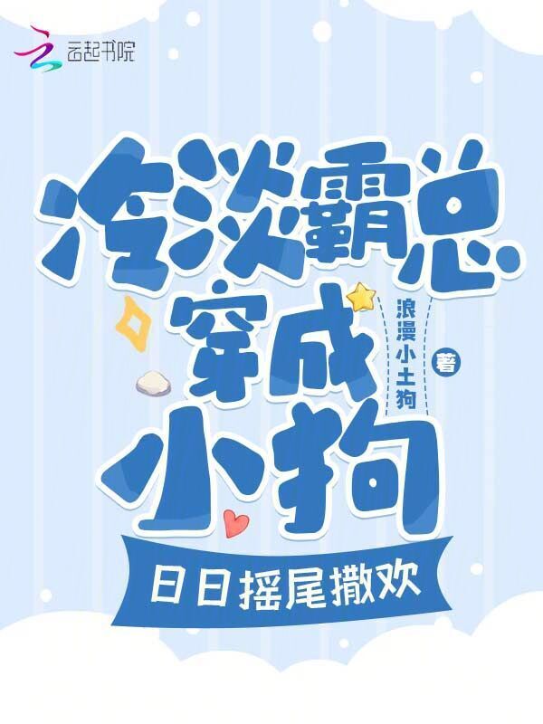 冷淡霸总穿成小狗，日日摇尾撒欢