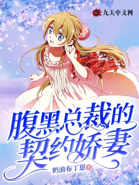 腹黑总裁的契约娇妻