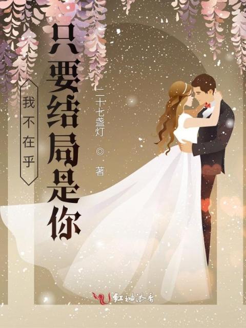 我不在乎，只要结局是你