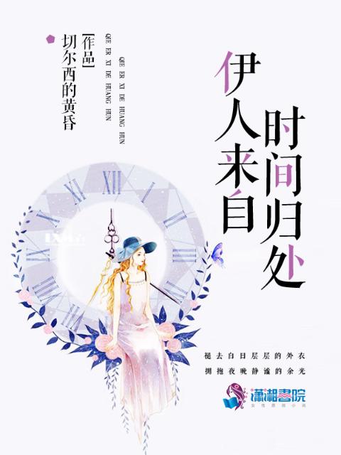 伊人来自时间归处