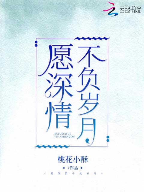 愿深情不负岁月