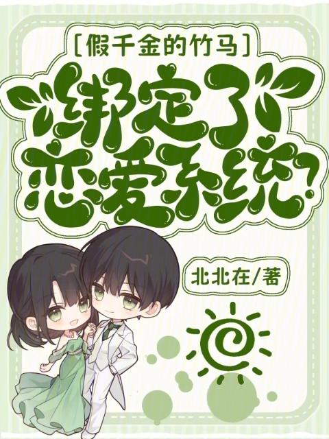 假千金的竹马绑定了恋爱系统？