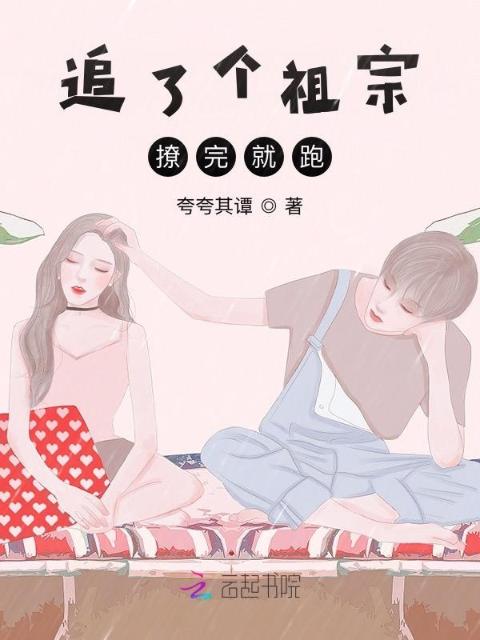 追了个祖宗撩完就跑